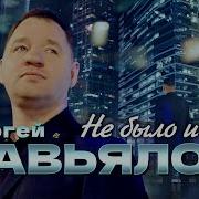 Завялов Тебя Нет И Ненадо