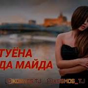 Туёна Майда Майда
