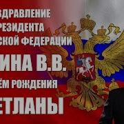 Путин Поздравляет Светлану С Днем Рождения