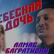 Алмас Багратиони Небесная Дочь
