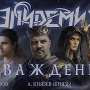 Эпидемия А Князев Р Колпаков Наваждение