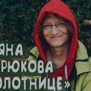 Мастрюкова Татьяна