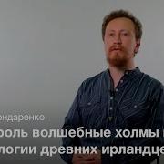 Культура Средневековои Ирландии Григории Бондаренко