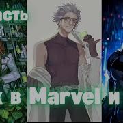 Марвел Фьюжин Рик И Морти Dc