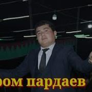 Бахром Пардаев 2020