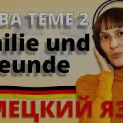 Немецкий Слова Теме 2 Familie Und Freunde Семья И Друзья Немецкий С