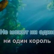 Все Могут Короли Караоке