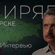 Валерий Ширяев О Событиях В Курской Области И Их Последствиях Редакция Интервью