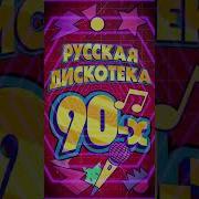 Русская Дискотека Отборное
