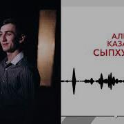 Алибек Казаров Сыпхозэш