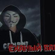 Ёк Макарёк Анонимус