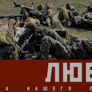 Ребята Нашего Полка Солдат Любэ