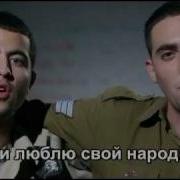 Ani Yehudi Я Еврей С Рус Переводом