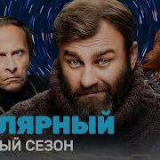 Сериалы Ал Полярный