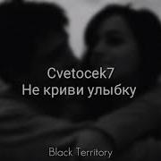 Цветочек Не Криви Улыбку