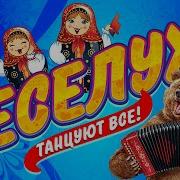 Ансамбль Веселуха Сборник