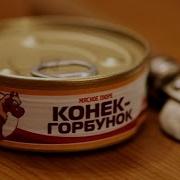 Конек Горбунок Красная Плесень