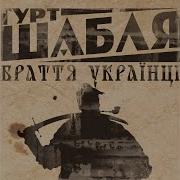 Шабля Синку Мій Синку