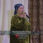 Кистаман Мутаева Акушинка