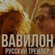 Саундтрек Из Фильма Вавилон 2022
