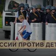 Подавить Инакомыслие С Пеленок Amnesty International Рассказала О Репрессиях Против Детей В России