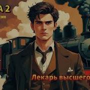 Cибирский Попаданец Часть 2