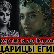 Нефертити Царица Египта