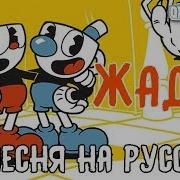 Oxygen1Um Песня Cuphead Greedy Song На Русском