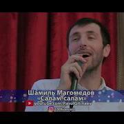 Шамиль Магомедов Салам Салам Аварская Песня