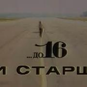 Заставка Программы До 16 И Старше