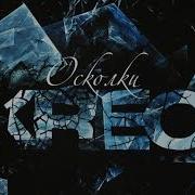 Еле Дыша Крек Remix