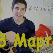 Тестостерон Это Не Женщина Это Беда Кавер Под Гитару Поздравление