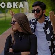 Арни И Марат Воровка
