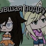 Клип Гача Лайф Подруга