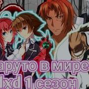Альтернативный Сюжет Наруто В Мире Dxd