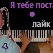 Минусовка Песни Я Тебе Поставлю Лайк
