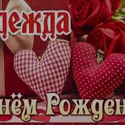 С Днем Рождения Надежда Шикарная Песня Для Тебя С Днюшечкой