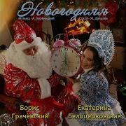 Грачевский И Белоцерковская Новогодняя Песня