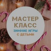 Минус Зимушка Хрустальная В Гости К Нам Пришла Изабавы