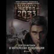 Метро 2033 В Интересах Революции