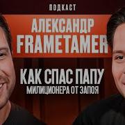Frame Tamer Подкаст