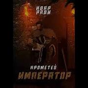 Прометей Ивар