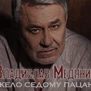 Владислав Медяник Тяжело Седому Пацану