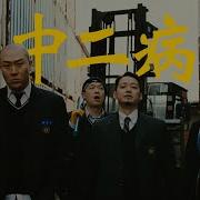 Rapper Song 중2병 Feat Rapper Song