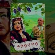 Ханума 2 Часть
