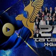 Татарская Эстрада 2024