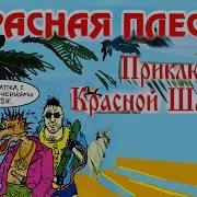 Сказки Красная Плесень Слушать