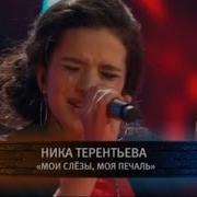 Ника Терентьева Мои Слезы