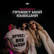 Привет Мой Бывший