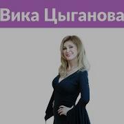 Milfвика Цыганова Голая Фото